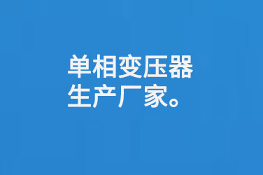 單相變壓器生產(chǎn)廠(chǎng)家